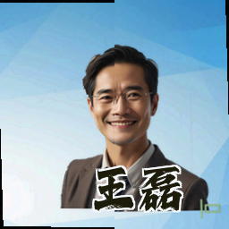 王磊