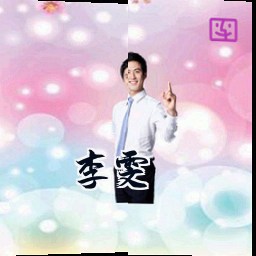 李雯